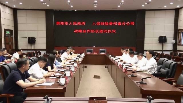 贵阳市人民政府与中国人民财产保险股份贵州分公司签署战略合作协议