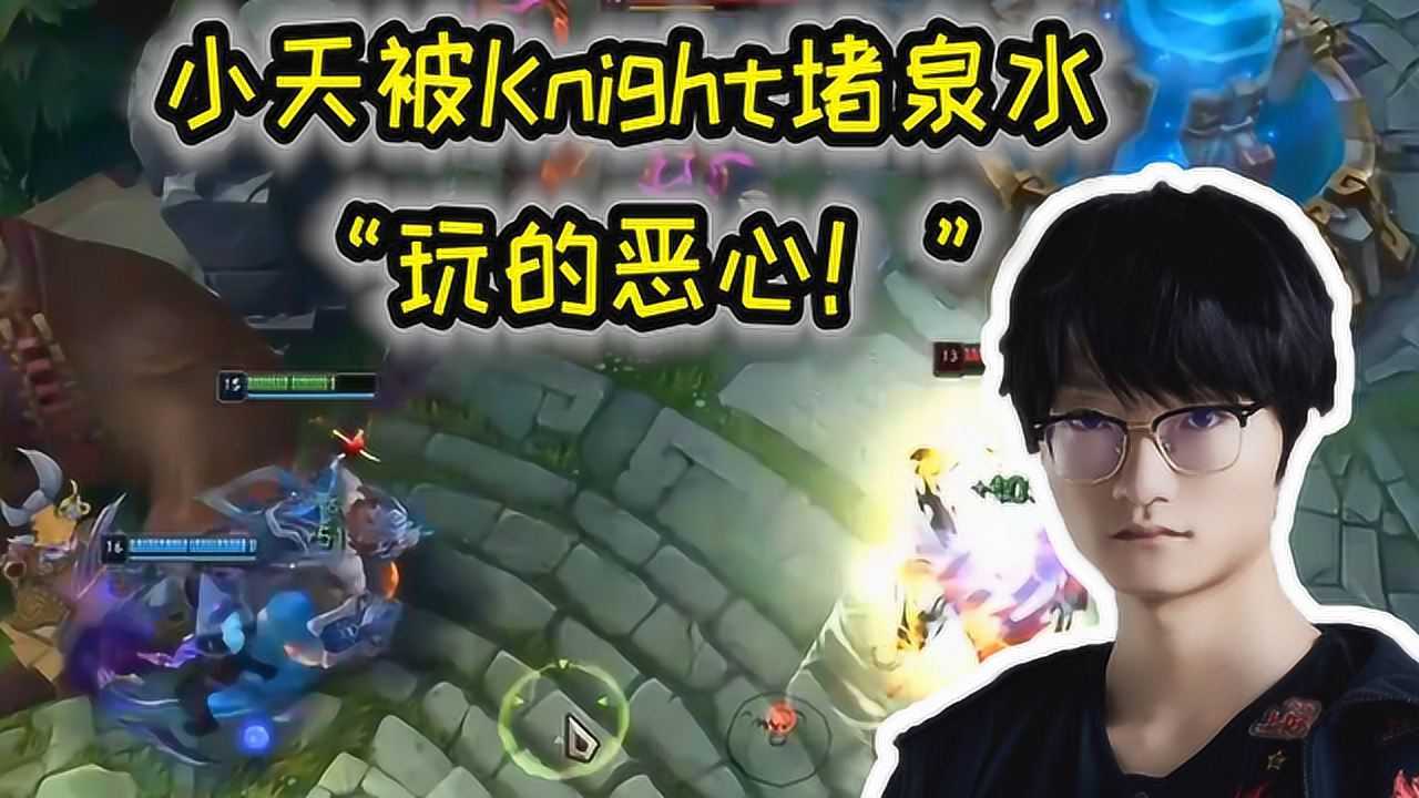 英雄联盟:小天惨被knight堵泉水!tian:"玩的恶心!