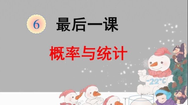 概率与统计,小学六年级数学,让学生开始整理复习概率与统计知识