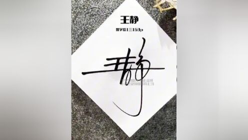 百家姓王字数字签名写法 王=1三,设计巧妙,耐人寻味,简单又大方#签名