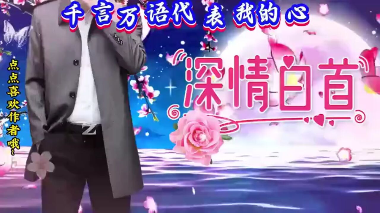 【此生只爱你】你是我此生最美的眷恋，带到天荒地老不停息