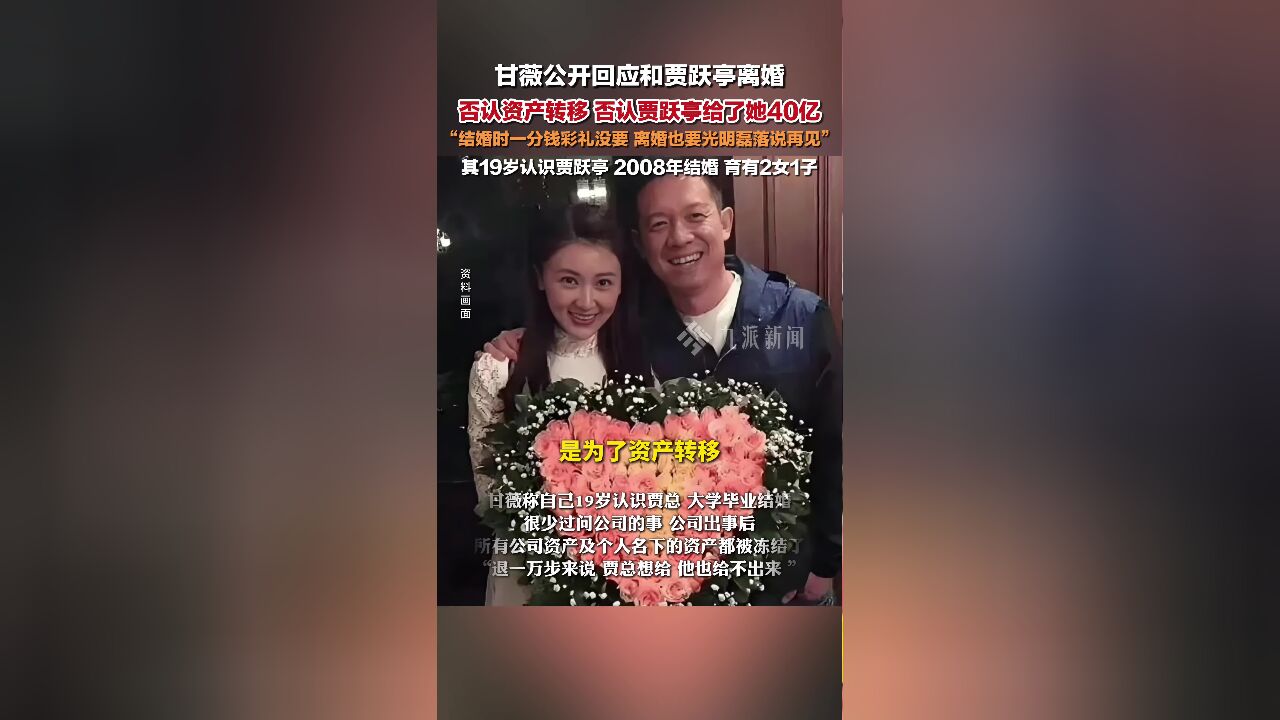 否认资产转移！甘薇宣布与贾跃亭离婚-腾讯新闻