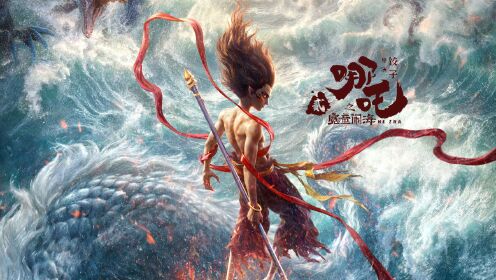 《哪吒之魔童闹海》魔童哪吒蜕变新生，高燃成长向_高清1080P在线观看平台_腾讯视频