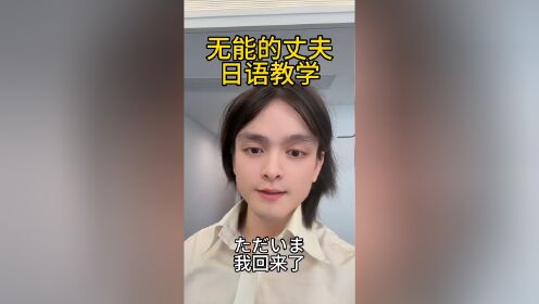 无能的丈夫_高清1080P在线观看平台_腾讯视频