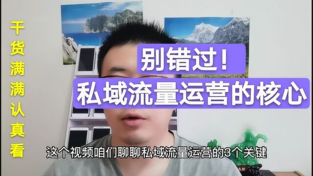 互联网私域流量运营的3个关键,做社交电商和微商的朋友别错过