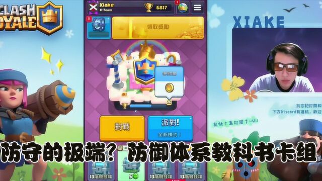 侠客|防守的极端?防御体系教科书卡组!ClashRoyale皇室战争