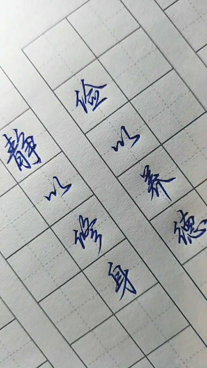 好看钢笔字真实图片图片