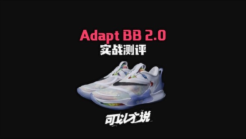 adapt bb 2.0实战测评，高科技高颜值的球鞋
