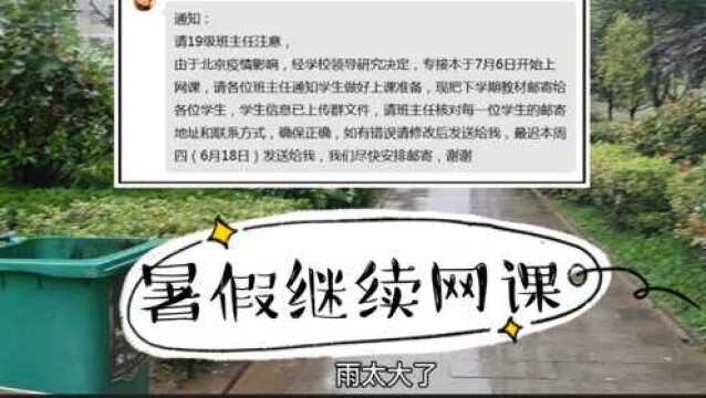 盐城雨一天比一天大 受疫情影响 学校通知暑假将保持网课进程