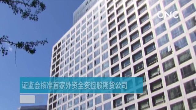 证监会核准首家外资全资控股期货公司