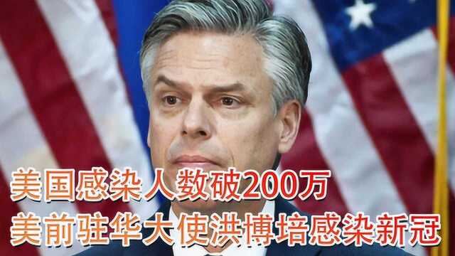 美国感染人数破200万,美国前驻华大使洪博培感染新冠