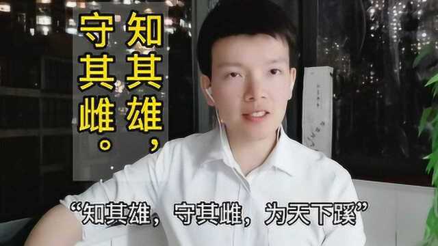 第67集 | 我们为什么要放低自己的姿态?“知其雄,守其雌”