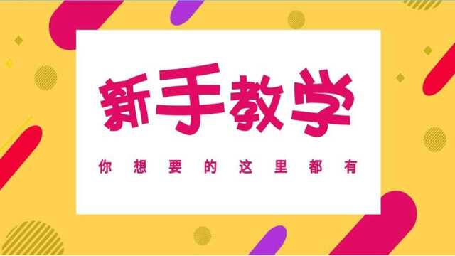 淘宝开店课程 网上开店流程 新手开网店 开网店技巧方法