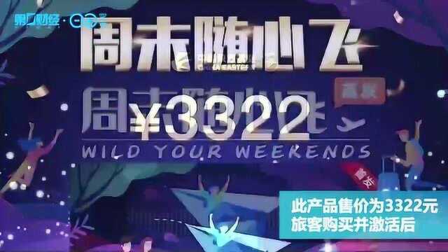 “周末随心飞”刷爆朋友圈 航空公司奇招频出 上演花式自救