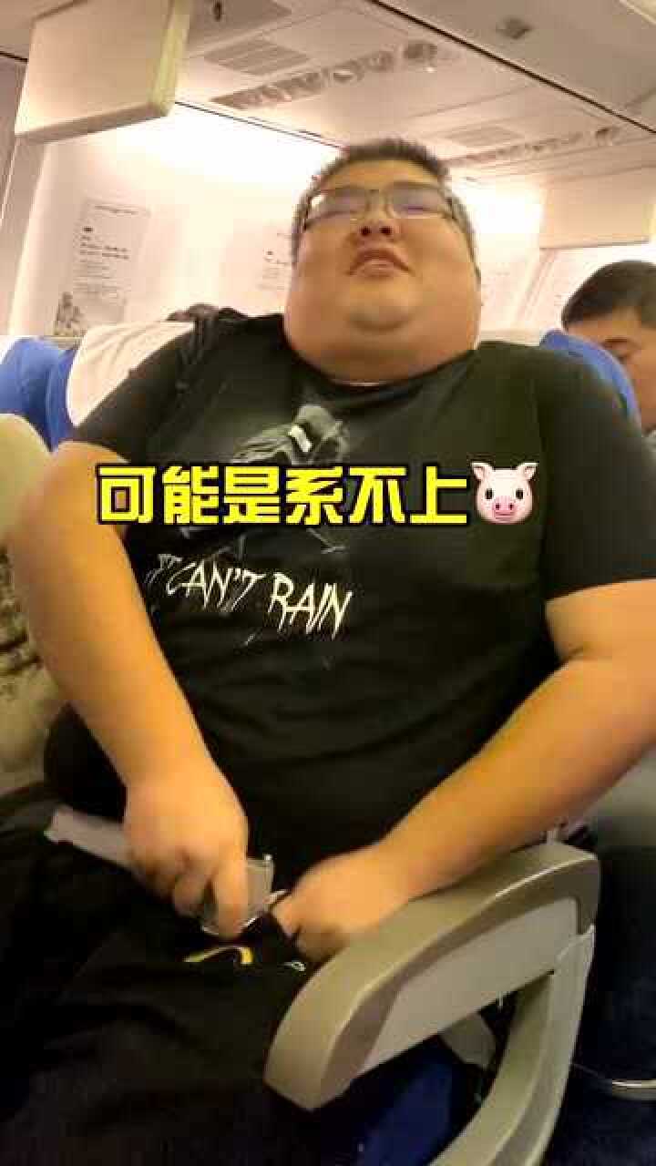 三百斤胖子坐飞机安全带都系不上属实有点尴尬