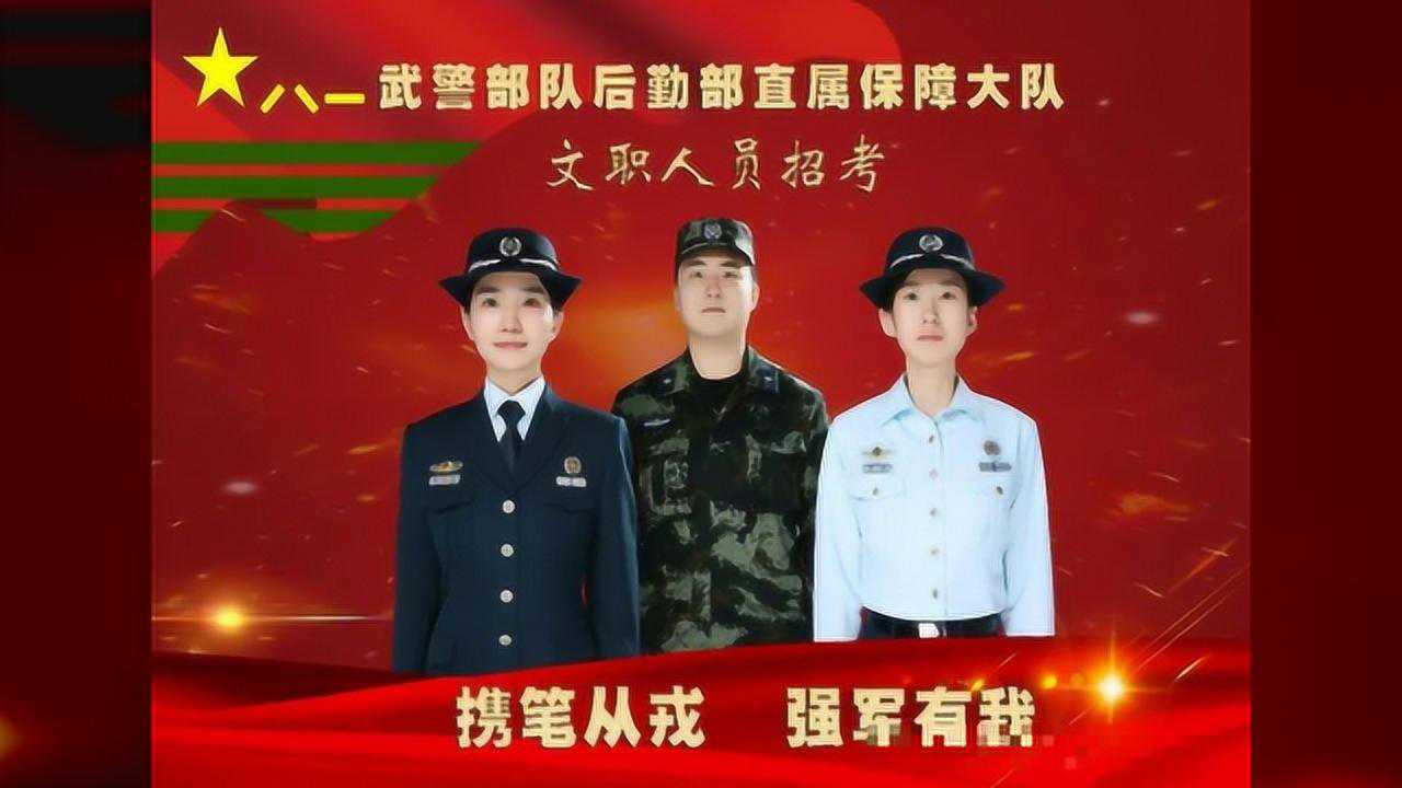 武警部队后勤部直属保障大队2020年度文职人员招聘公告