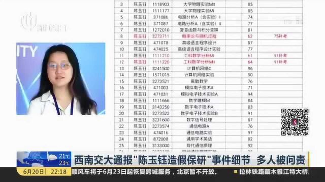 西南交大通报“陈玉钰造假保研”事件细节 多人被问责