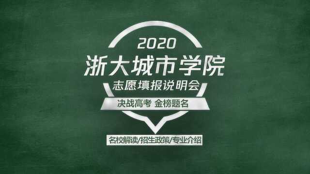 2020高考志愿填报说明会,独立学院转设公办本科院校—浙大城市学院