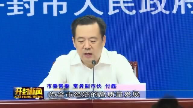 开封市减证便民一证通办改革新闻发布会召开