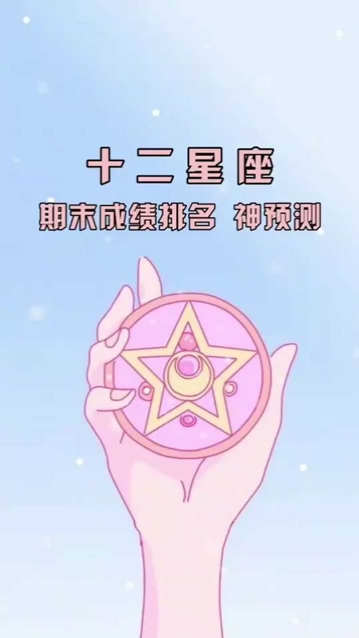 十二星座期末成绩排名神预测难怪我的成绩每次都那么好
