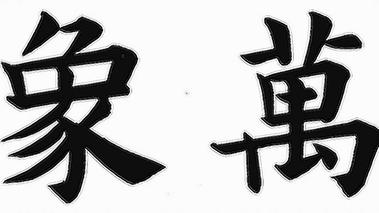 书法楷书万象更新