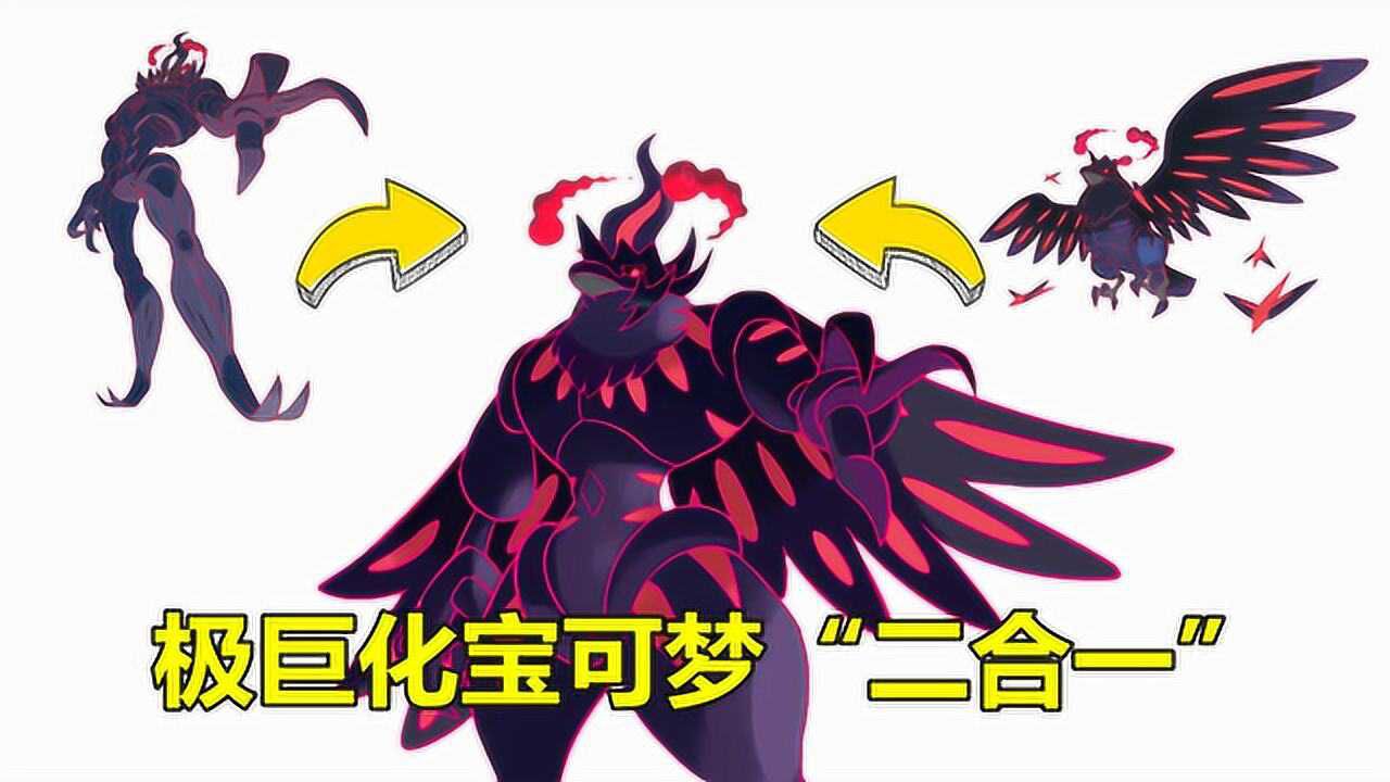 极巨化宝可梦“二合一”:钢铠鸦+长毛巨魔,最后变“巨魔人”超帅气_高清1080P在线观看平台_腾讯视频