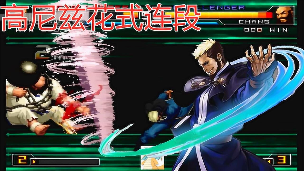 拳皇2002um:高尼茨花式连招_腾讯视频