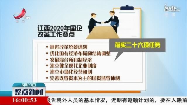 江西省公布2020年国企改革工作要点