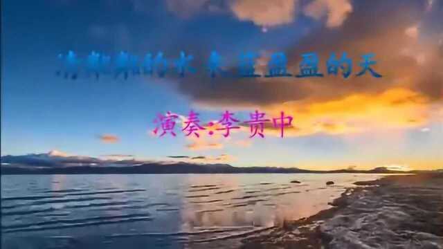 李贵中竹笛演奏《清粼粼的水来蓝莹莹的天》笛声悠扬传四方