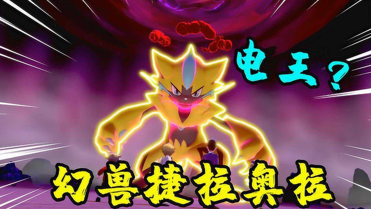 宝可梦剑盾:带着熊徒弟进行修行,在野外遇到幻兽捷拉奥拉