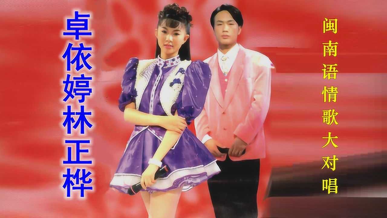 卓依婷林正桦闽南语情歌大对唱初恋你没听过吧
