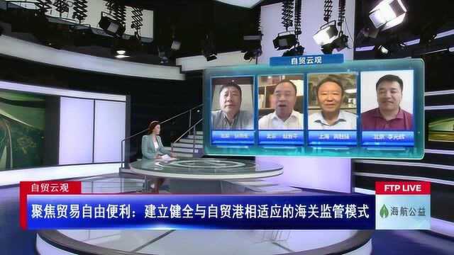 聚焦贸易自由便利:建立健全与自贸港相适应的海关监管模式