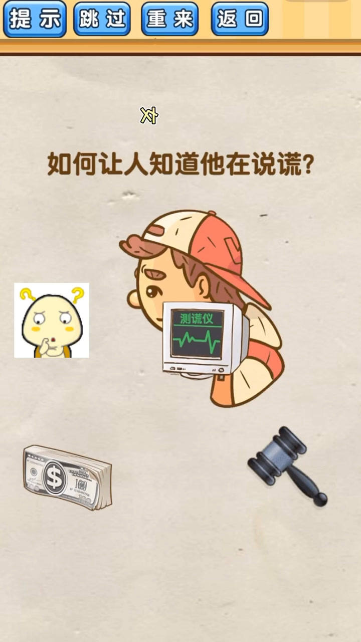 脑洞先生如何让人知道他在说谎