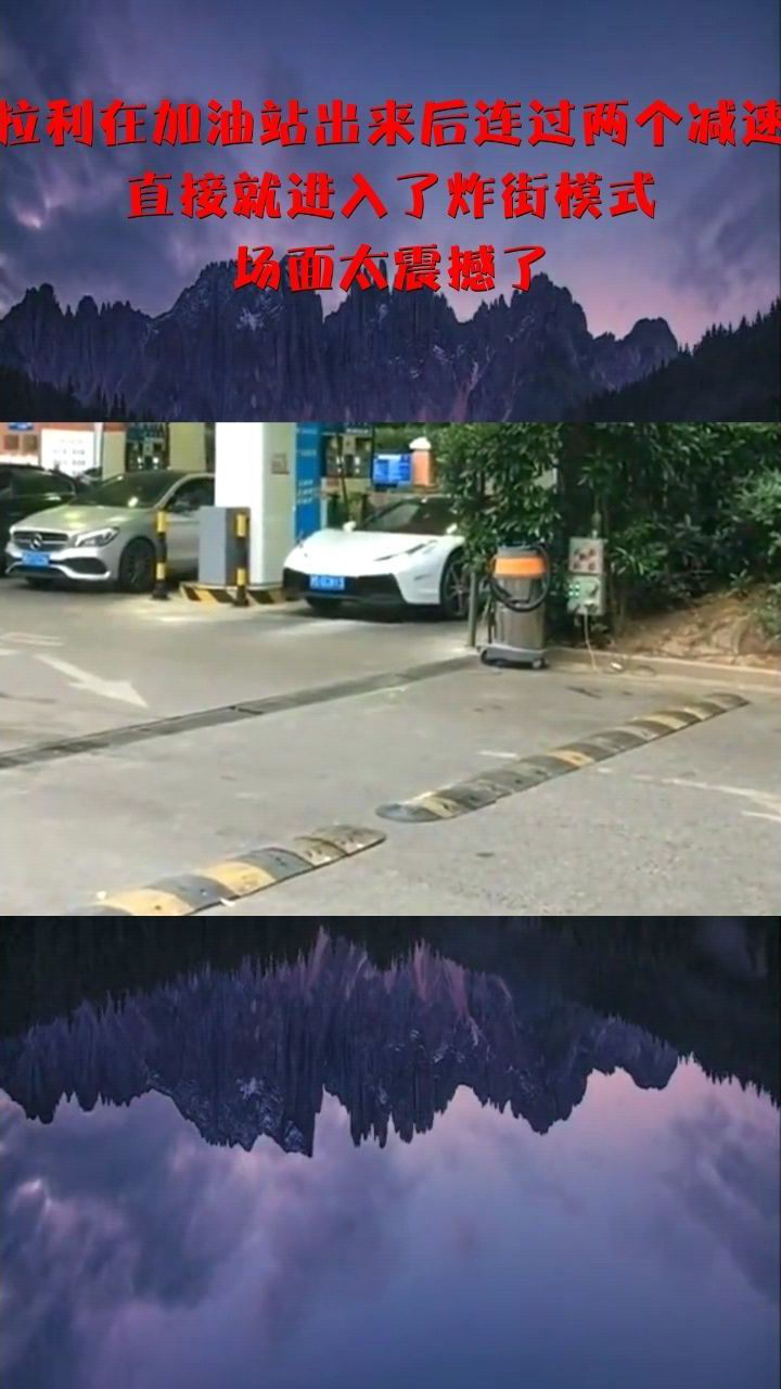 法拉利在加油站出来后连过两个减速带直接就进入了炸街模式场面太震撼