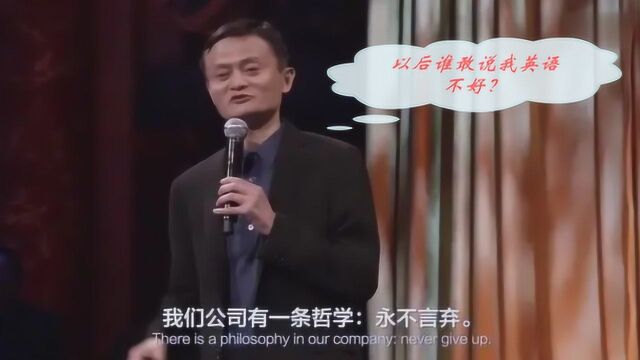 马云国外英语演讲合集,场面全程高能,老外听完全体起立致敬