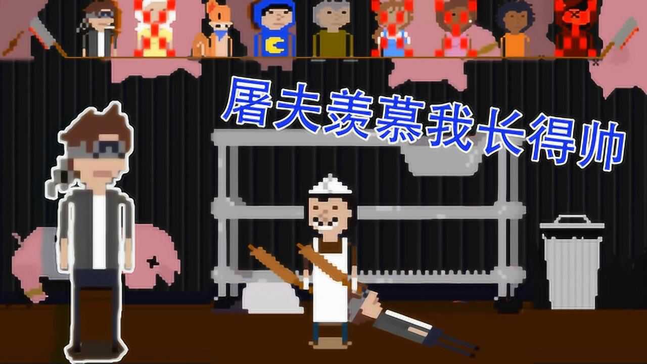 屠夫躲猫猫我蒙着眼睛屠夫都不肯放过我他是羡慕我长的帅吗