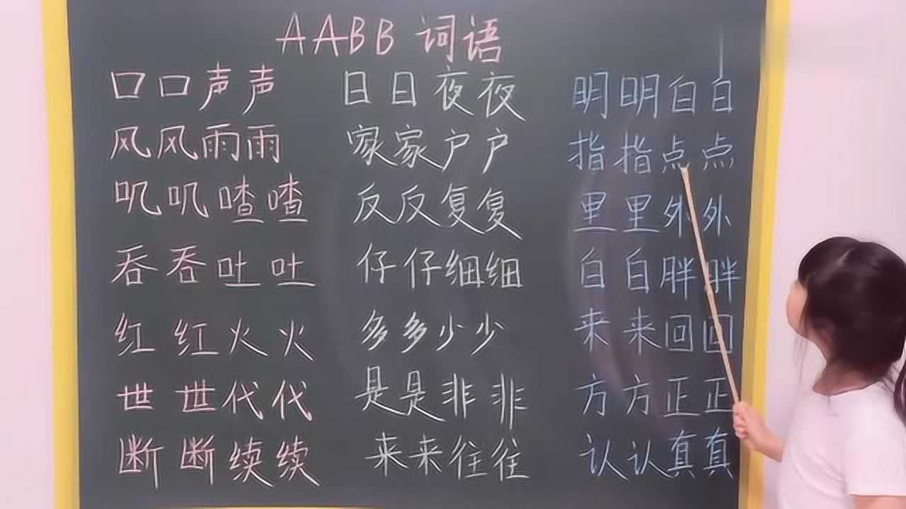 一年级:AABB典型词语,你知道几个呢?和墨墨一起记忆吧!腾讯视频