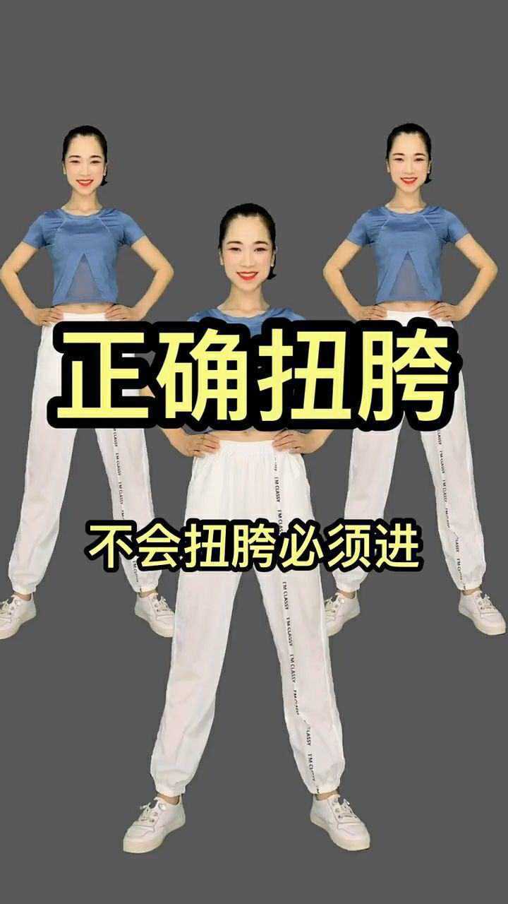 今天教大家一个正确的扭胯动作非常简单