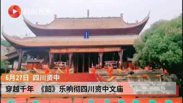 穿越千年 《韶》乐响彻四川资中文庙