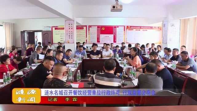 涟水名城召开餐饮经营单位行政许可 行政监管会商会