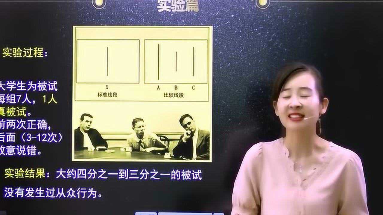 “大家一起来”——从众实验【教师招聘常考实验系列16】_高清1080P在线观看平台_腾讯视频