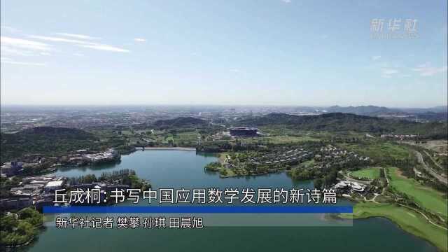 丘成桐:书写中国应用数学发展的新诗篇