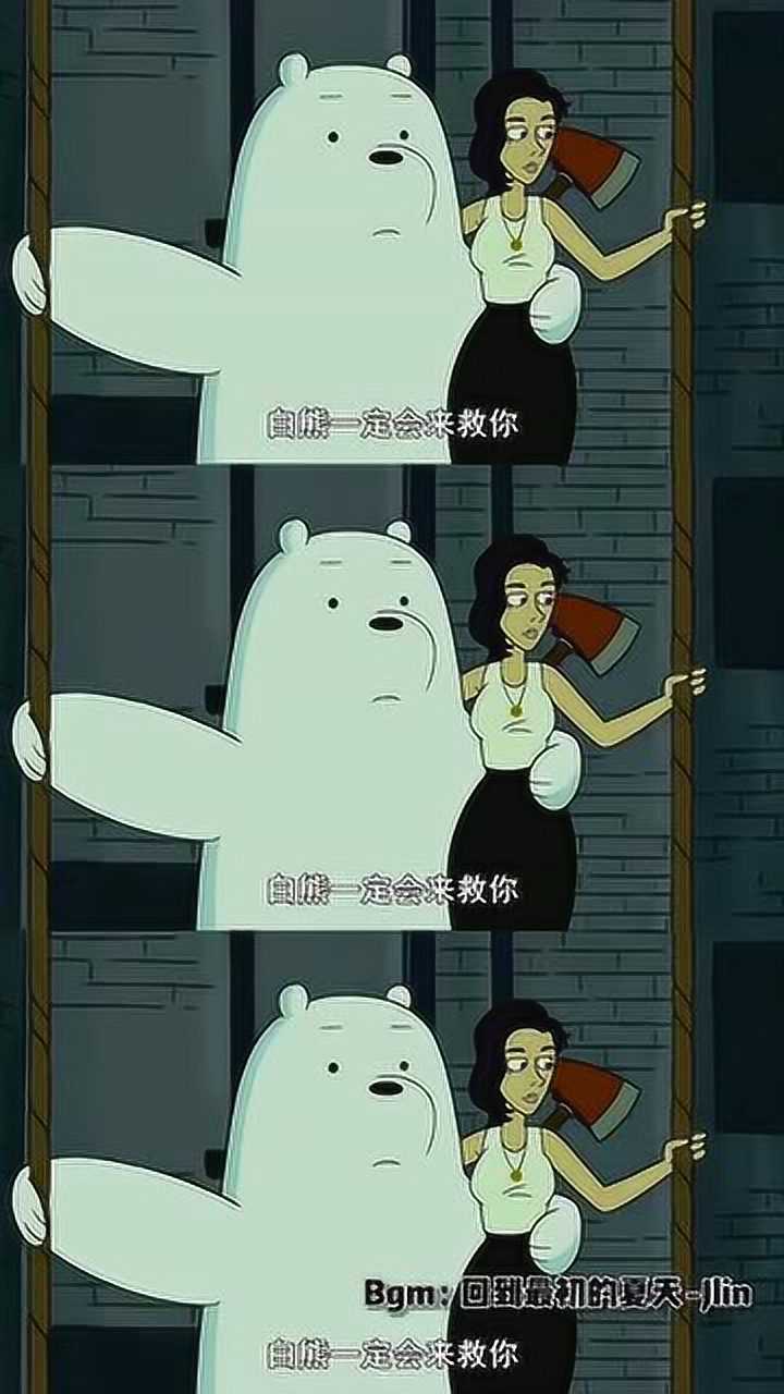 《咱们裸熊》白熊脸红了～白熊要恋爱了#咱们裸熊