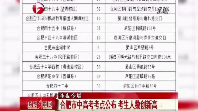 合肥市中高考考点公布 考生人数创新高