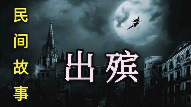 民间故事——出殡