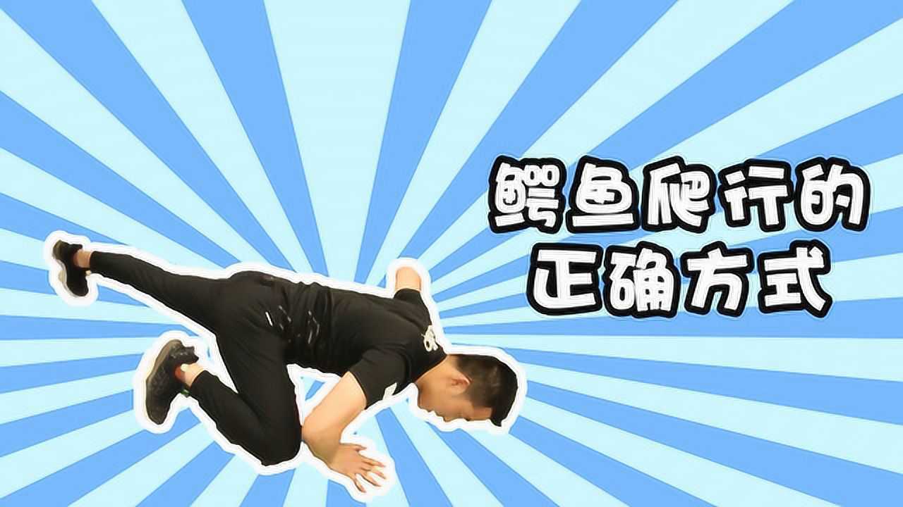 徒手健身鳄鱼爬行一定要练一个动作就能练到全身所有的肌肉