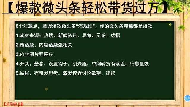 11.8个注意点,掌握爆款微头条“潜规则”,你的微头条篇篇都是爆款