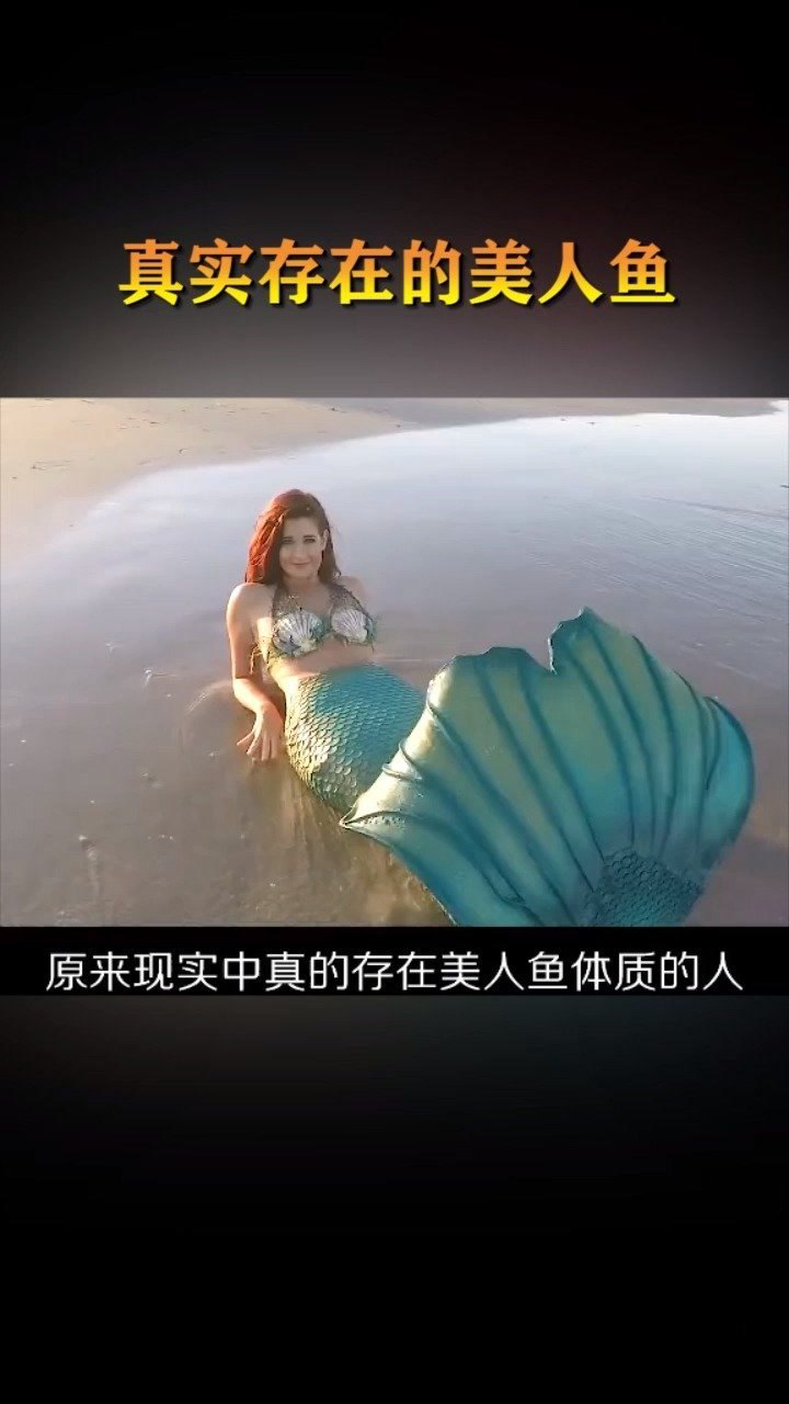 世界上真實存在的美人魚,好可愛的一個小傢伙_騰訊視頻