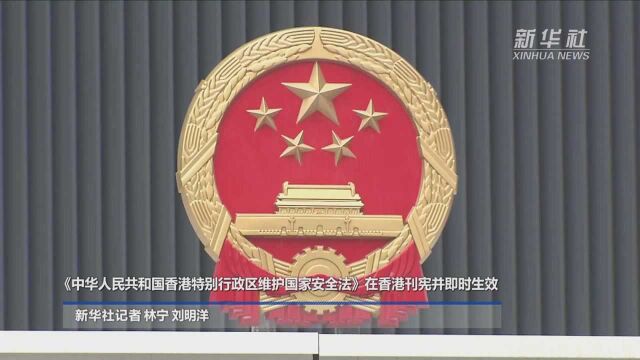 《中华人民共和国香港特别行政区维护国家安全法》在香港刊宪并即时生效