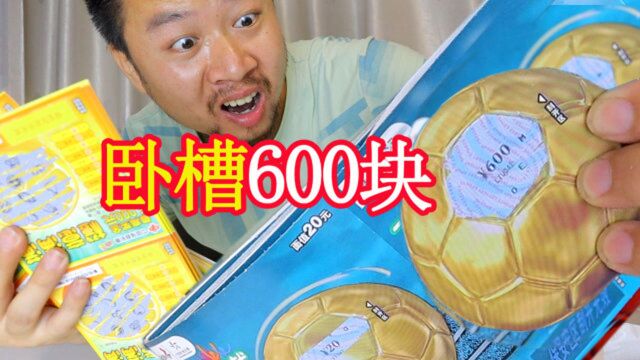 为证明买彩票浪费钱,怒买1300元刮刮乐,结果一张就中600元!